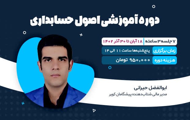 آموزش اصول حسابداری