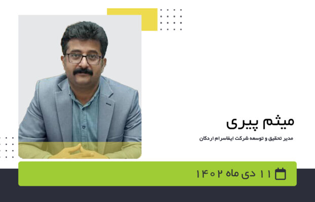 آشنایی با تجارب تحقیق و توسعه شرکت کاشی و سرامیک ایفاسرام