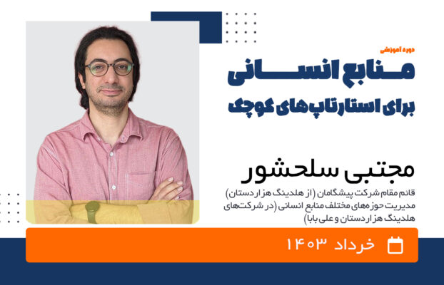 منابع انسانی برای استارتاپ‌های کوچک