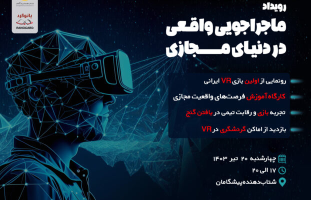 رویداد ماجراجویی واقعی در دنیای مجازی