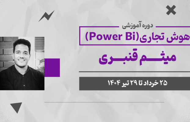 وبینار هوش تجاری