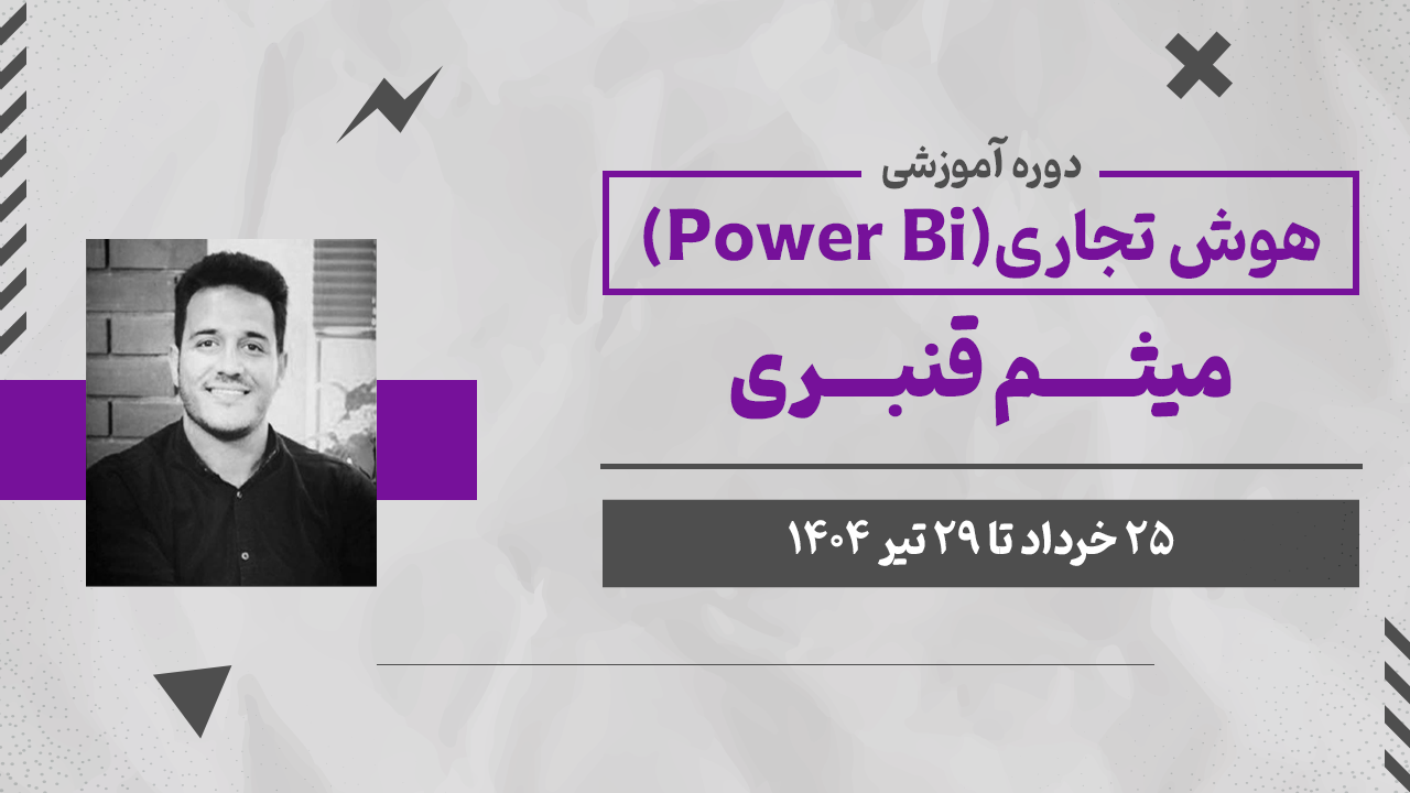 وبینار هوش تجاری