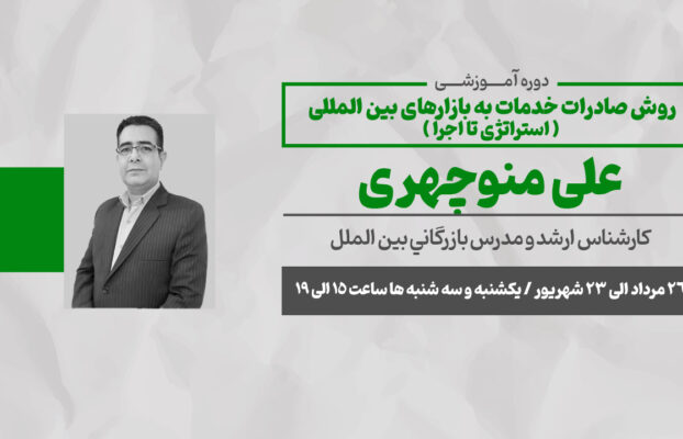 روش صادرات خدمات به بازارهای بین المللی ( استراتژی تا اجرا )