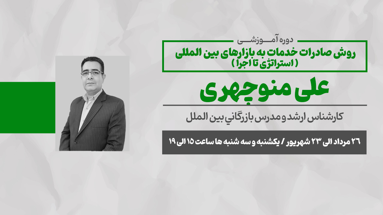 روش صادرات خدمات به بازارهای بین المللی ( استراتژی تا اجرا )