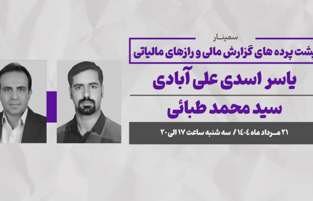 وبینار مباحث مالیاتی و حسابداری