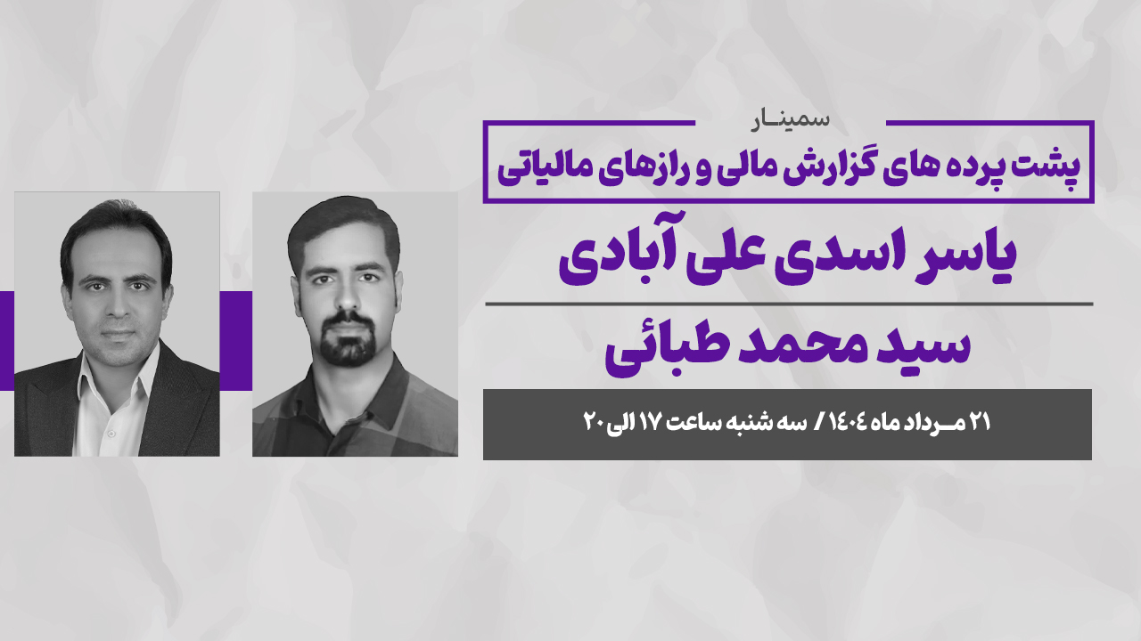 کارگاه مباحث مالیاتی و حسابداری