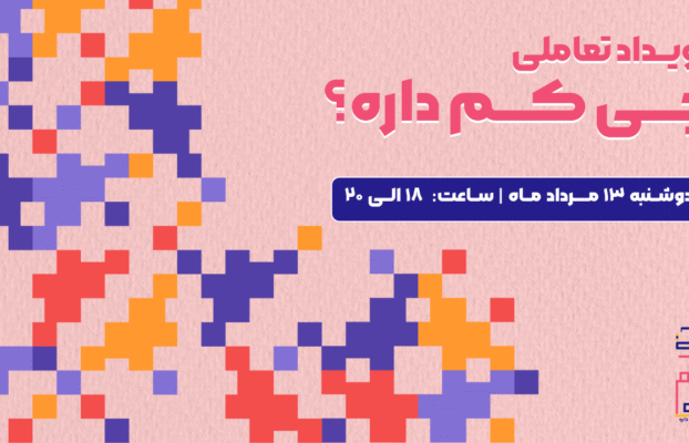 رویداد چی کم داره؟