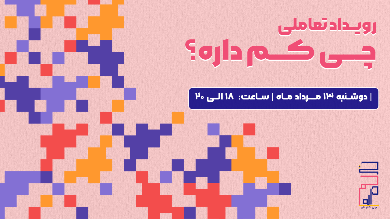 رویداد چی کم داره؟