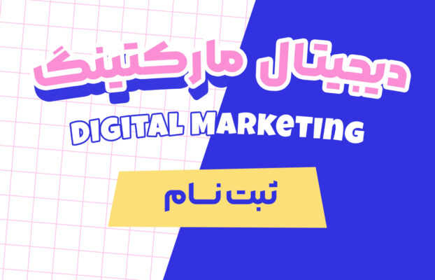 ثبت نام دوره دیجیتال مارکتینگ