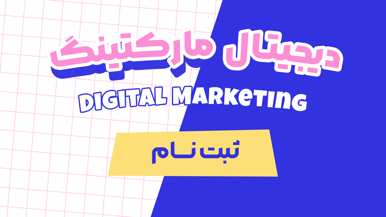 ثبت نام دوره دیجیتال مارکتینگ