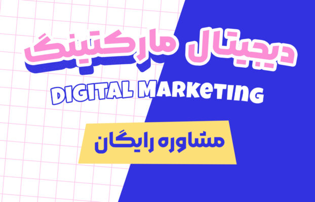 فرم مشاوره رایگان دوره دیجیتال مارکتینگ