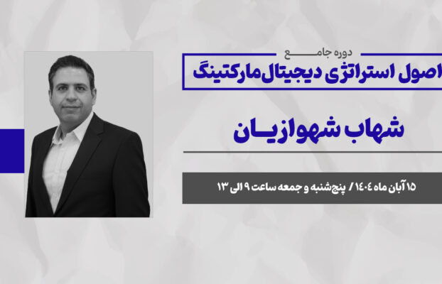 اصول و استراتژی دیجیتال مارکتینگ