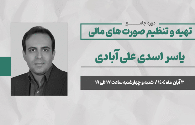 تهیه و تنظیم صورت های مالی