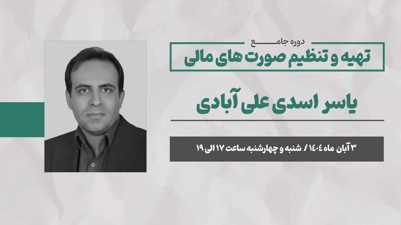 تهیه و تنظیم صورت های مالی