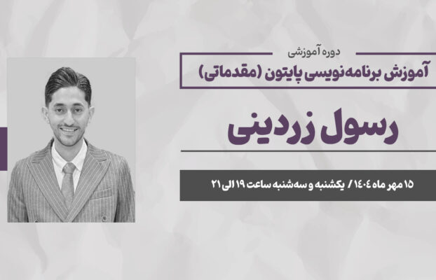 دوره آموزش پایتون مقدماتی