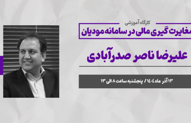 مغایرت گیری مالی در سامانه مودیان