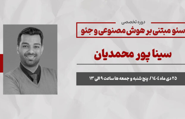 سئو مبتنی بر هوش مصنوعی و‌ جئو