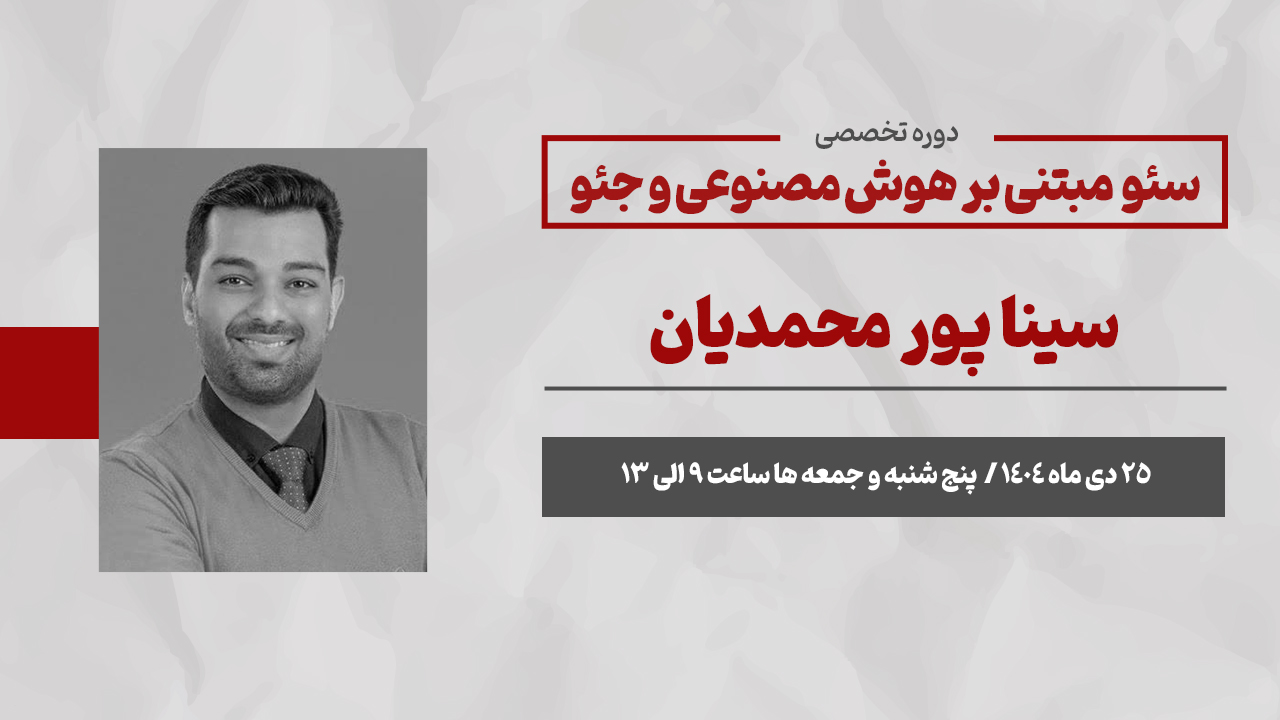 سئو مبتنی بر هوش مصنوعی و جئو