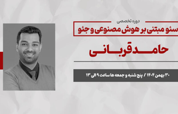 سئو مبتنی بر هوش مصنوعی و جئو