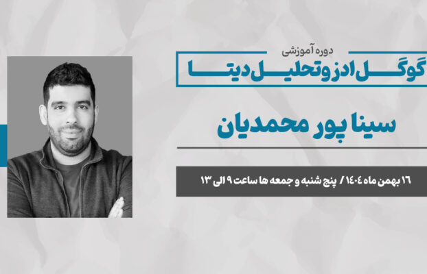 گوگل ادز و تحلیل دیتا