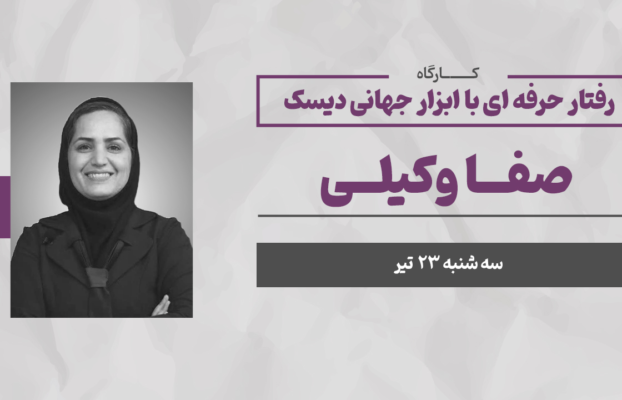 وبینار فروش حرفه ای با ابزار جهانی دیسک