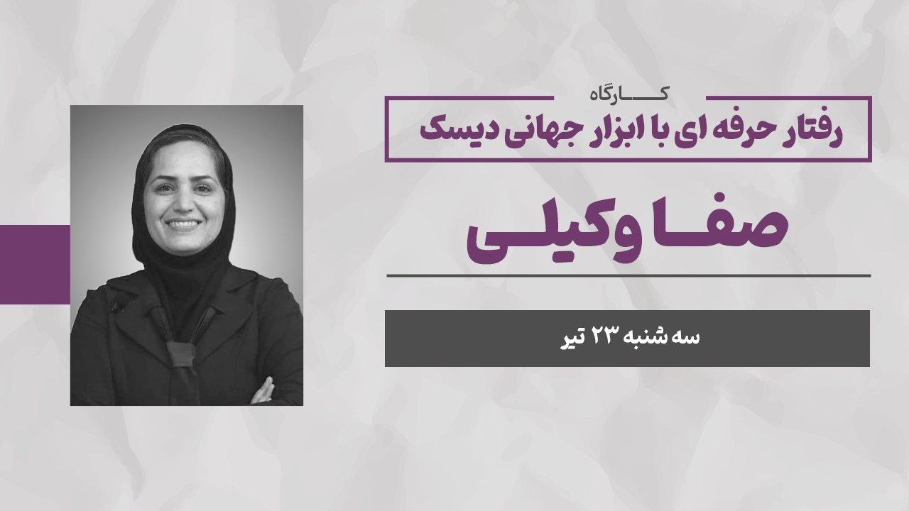 وبینار رفتار حرفه ای با ابزار جهانی دیسک