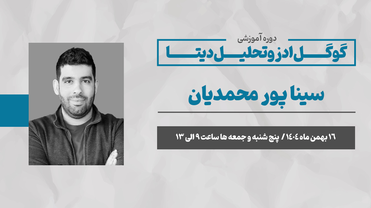 گوگل ادز و تحلیل دیتا