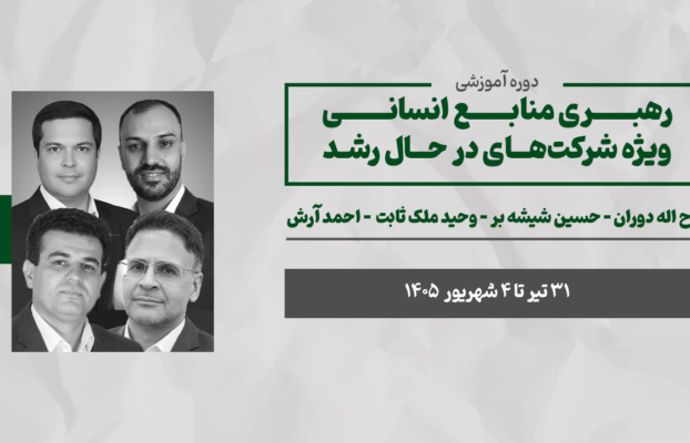 رهبری منابع انسانی ویژه سازمانهای در حال رشد