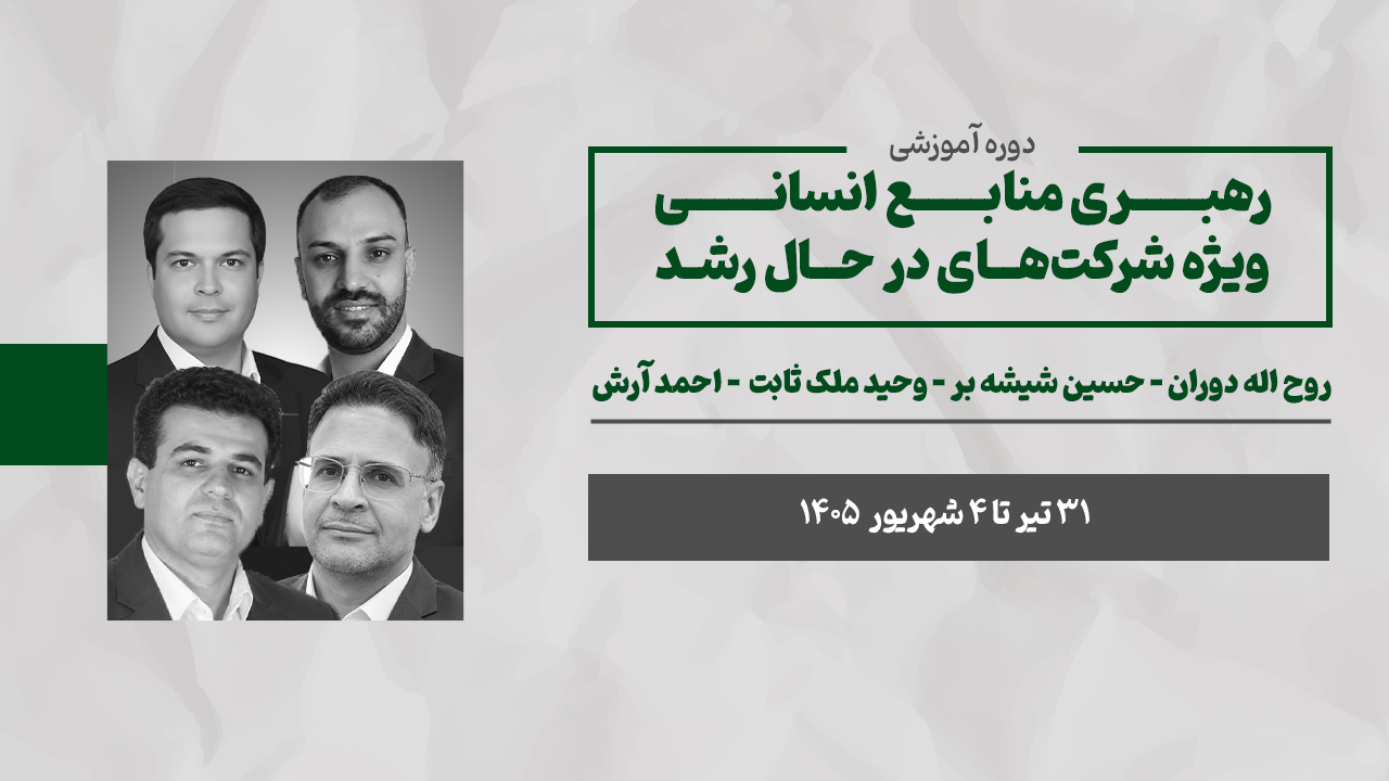 رهبری منابع انسانی ویژه سازمانهای در حال رشد