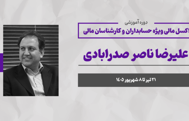 اکسل مالی ویژه حسابدارن و کارشناسان مالی