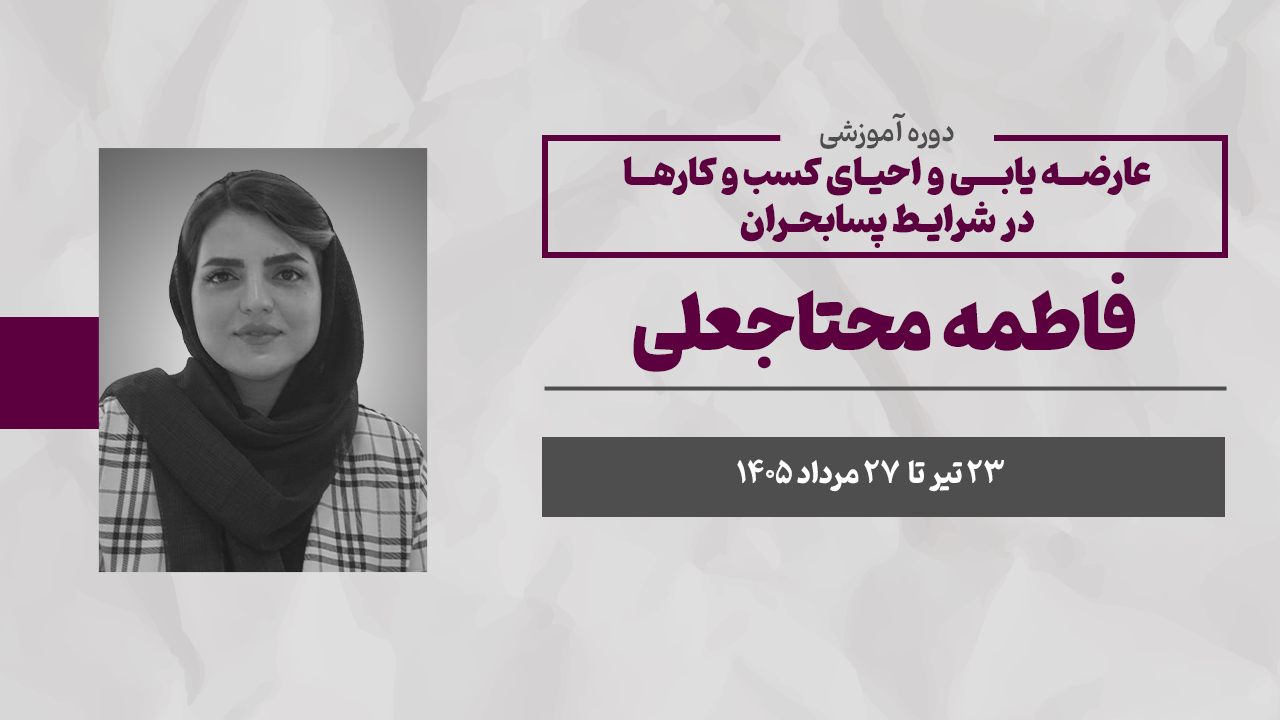 عارضه یابی و احیای کسب و کار در شرایط پسا بحران