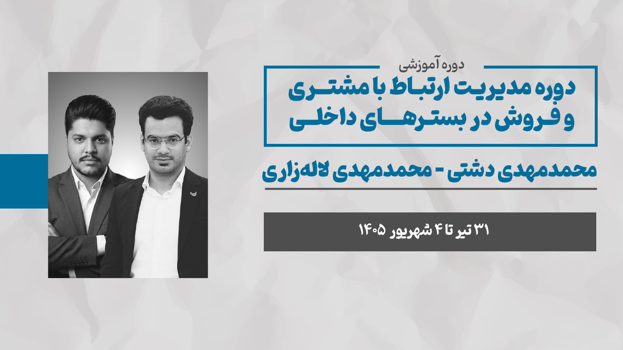 مدیریت ارتباط با مشتری و فروش در بستر داخلی