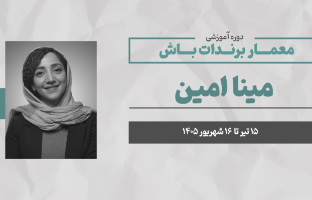 معمار برندت باش (مسیر خلق تا مدیریت برند)
