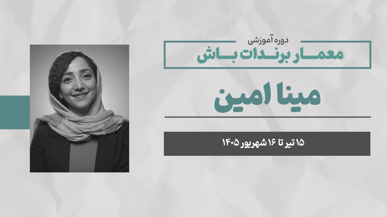 معمار برندت باش (مسیر خلق تا مدیریت برند)