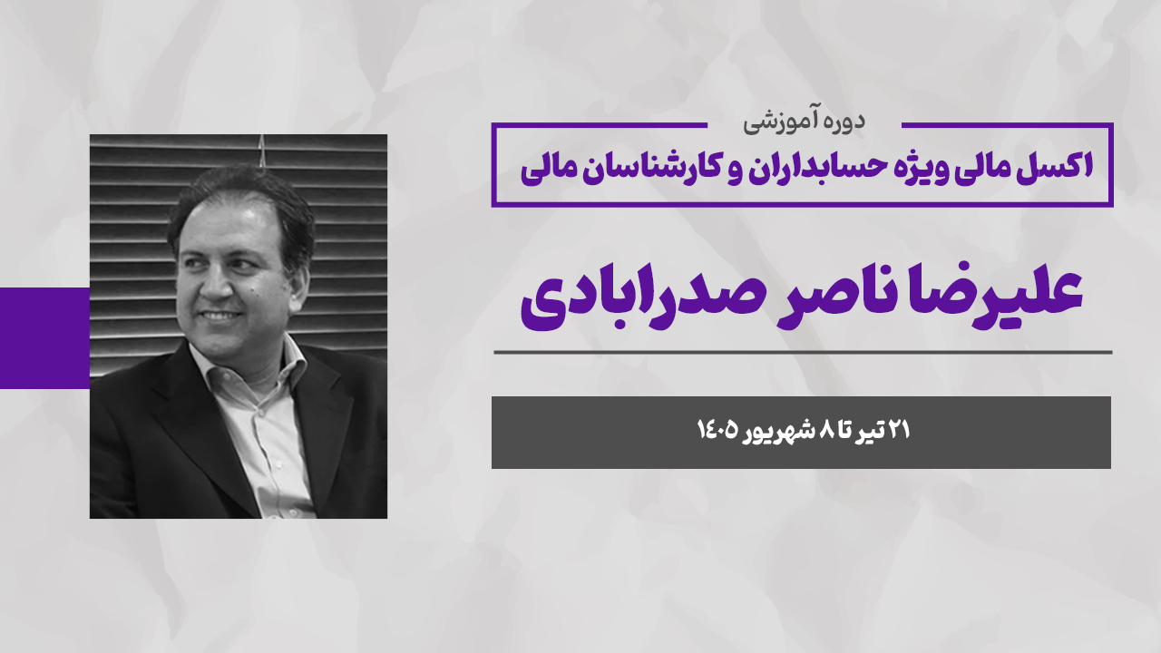 اکسل مالی ویژه حسابدارن و کارشناسان مالی